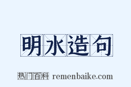 明水造句是什么意思的图片